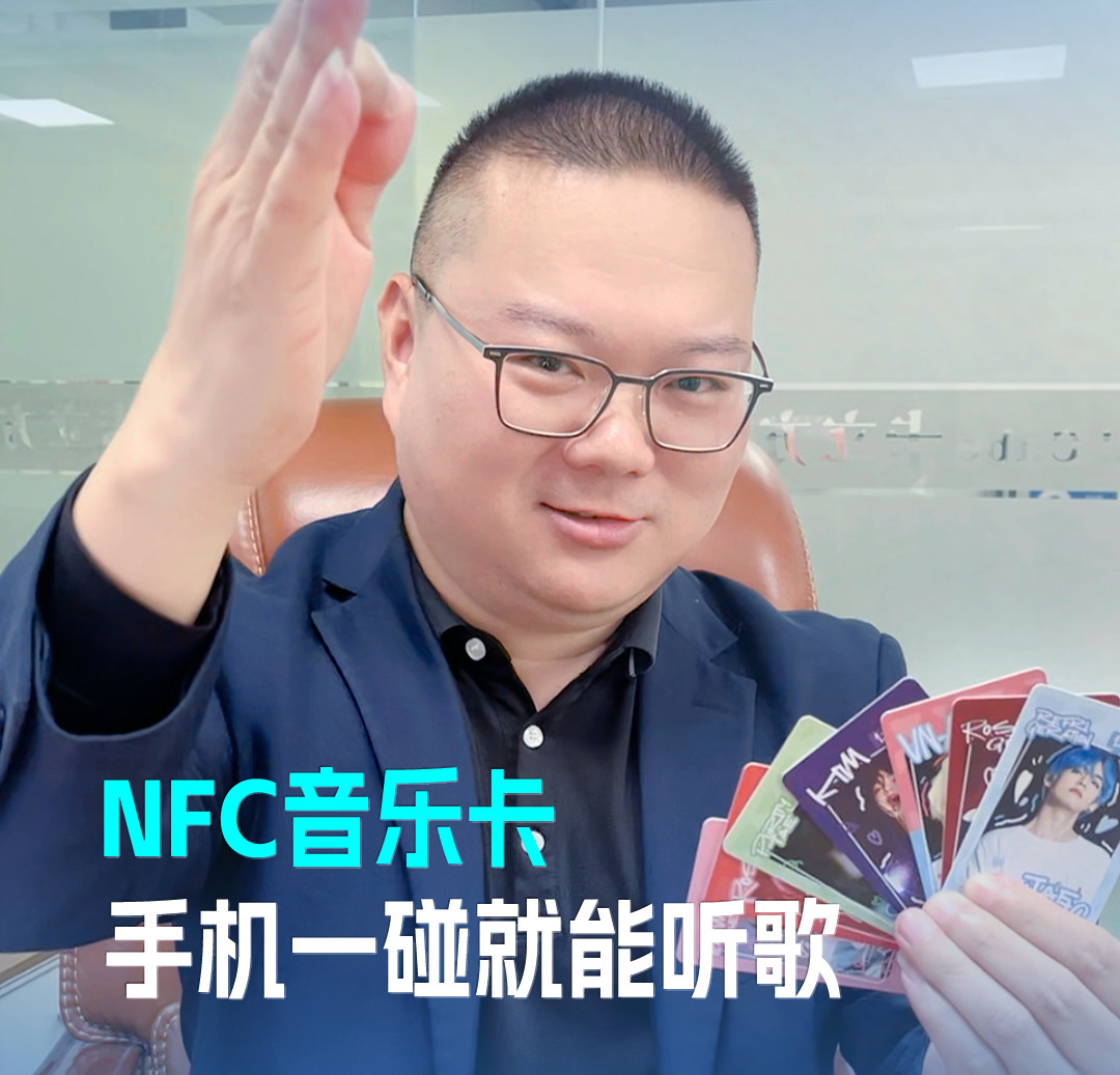 卡立方集團(tuán)RFID音樂(lè)卡NFC音樂(lè)卡 音樂(lè)播放卡 手機(jī)一碰就能聽歌